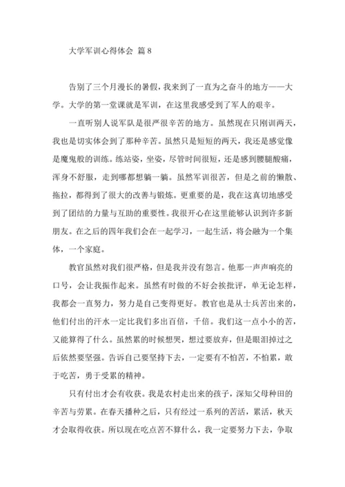 热门大学军训心得体会范文集合8篇.docx