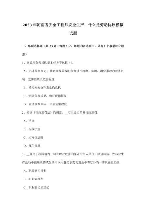 2023年河南省安全工程师安全生产什么是劳动合同模拟试题.docx