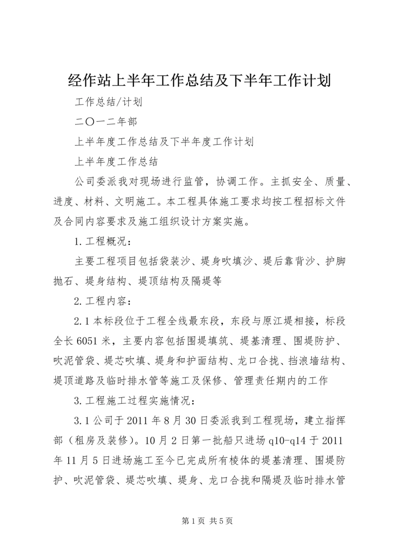 经作站上半年工作总结及下半年工作计划 (4).docx
