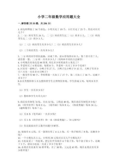 小学二年级数学应用题大全附参考答案（精练）.docx