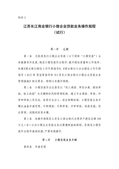 附江苏长江商业银行小微企业贷款业务操作规程试行模板.docx