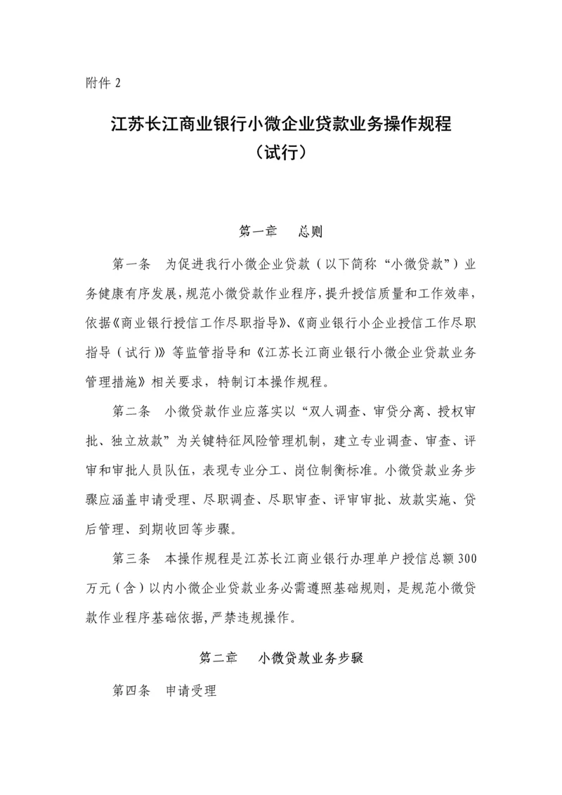 附江苏长江商业银行小微企业贷款业务操作规程试行模板.docx