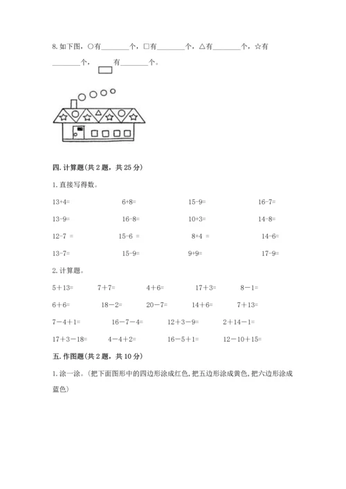 人教版一年级下册数学期中测试卷含答案（实用）.docx