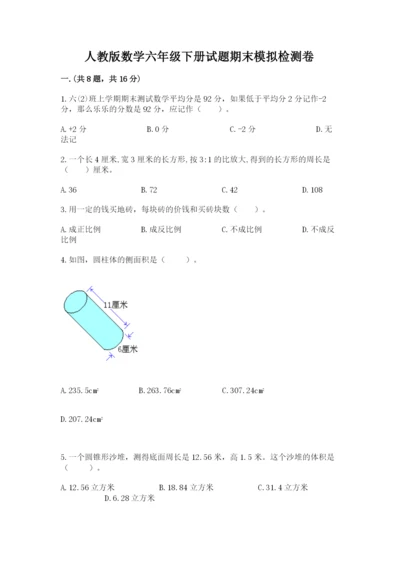 人教版数学六年级下册试题期末模拟检测卷附答案【夺分金卷】.docx