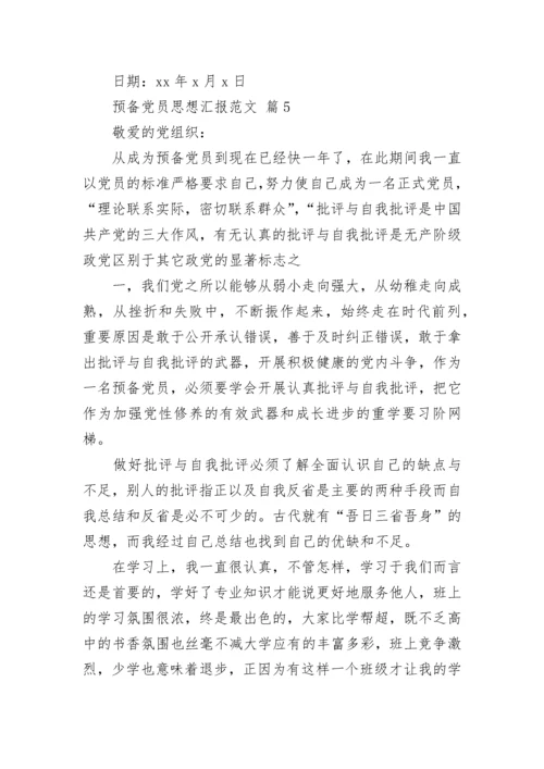 预备党员思想汇报范文.docx