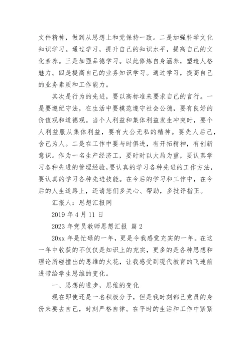 2023年党员教师思想汇报.docx