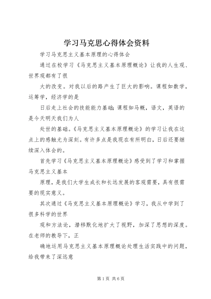 学习马克思心得体会资料 (3).docx