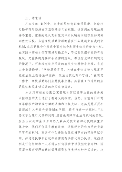 高校学生公寓管理的法理探讨的论文.docx