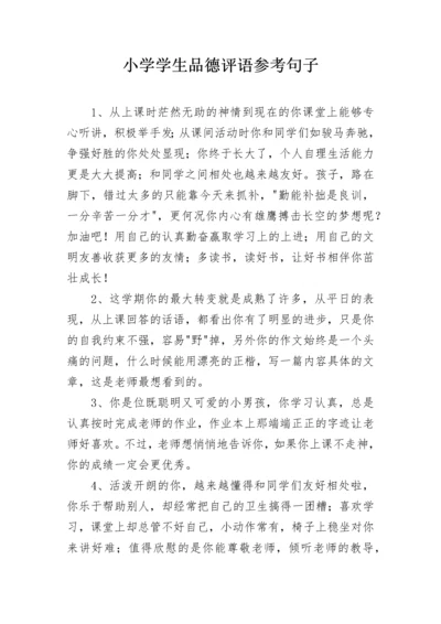 小学学生品德评语参考句子_1.docx