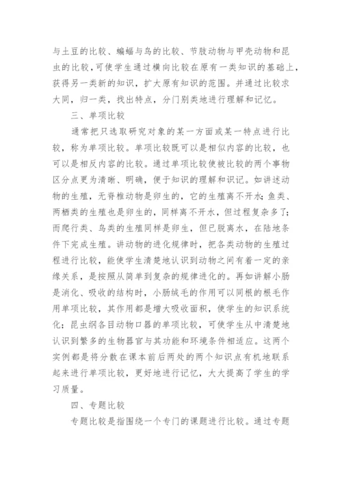 比较法在初中生物教学的应用论文.docx
