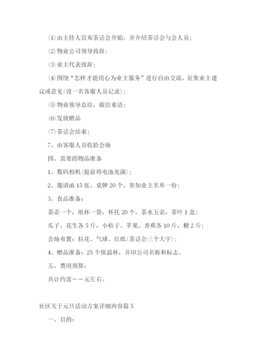 社区关于元旦活动方案详细内容.docx