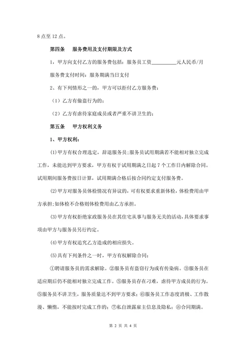 家政服务合同(清洁卫生)