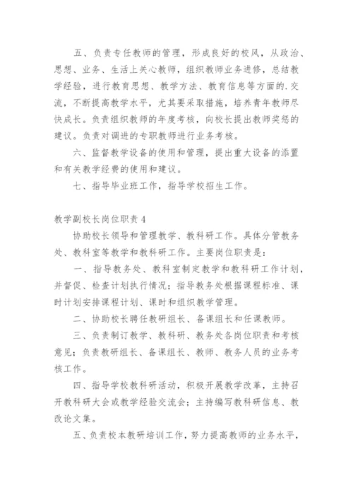 教学副校长岗位职责.docx