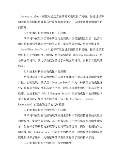 纳米材料在生物医学工程中的应用前景