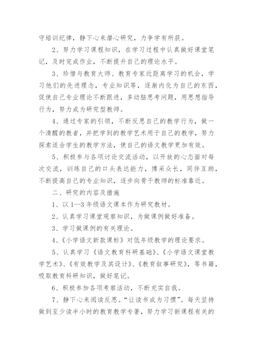 小学语文教师个人研修计划8篇.docx