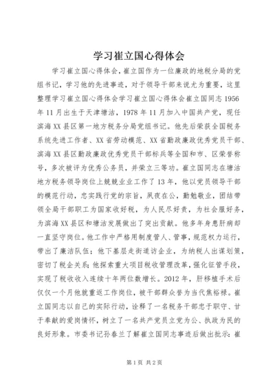 学习崔立国心得体会.docx