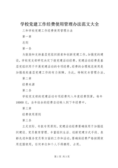 学校党建工作经费使用管理办法范文大全.docx