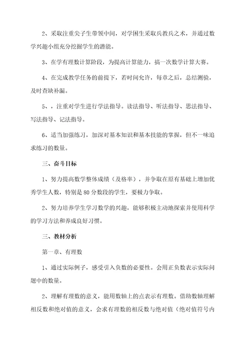 北师大版七年级下册数学教学计划3篇