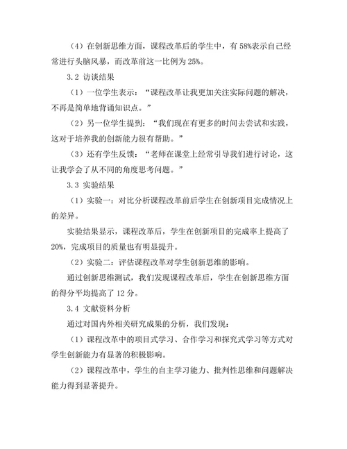 课程改革对学生创新能力的影响