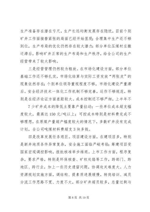 再接再厉奋力攻坚张国建在集团公司下半年工作会议上的讲话[五篇模版] (4).docx