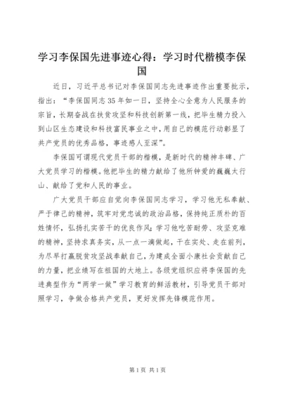 学习李保国先进事迹心得：学习时代楷模李保国.docx