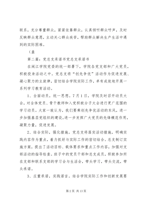 党总支和各支部承诺书.docx