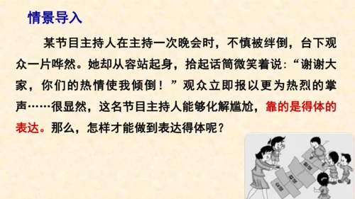 部编版八上语文第六单元写作〈表达要得体〉同步课件