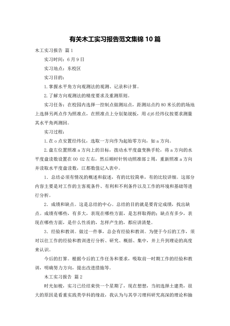 有关木工实习报告范文集锦10篇.docx