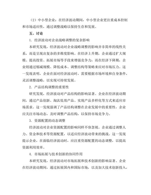 经济波动对企业战略调整的影响研究