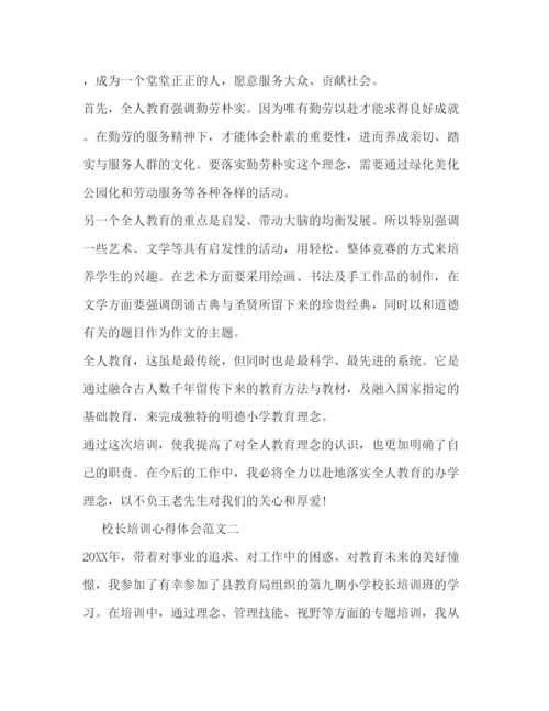 精编校长培训心得体会范文5篇.docx