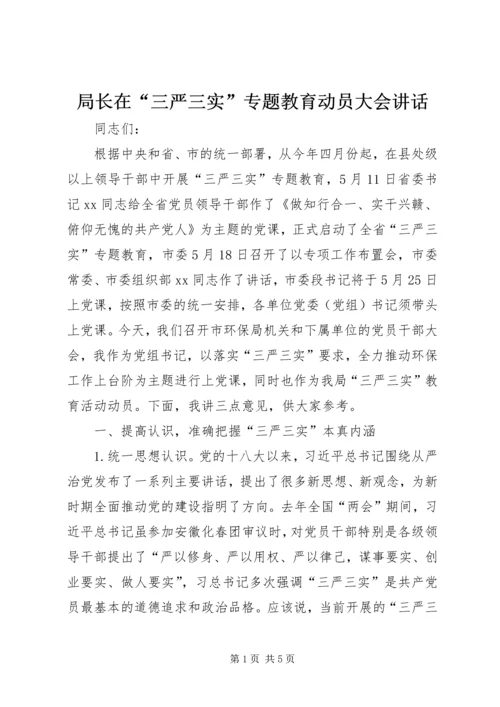 局长在“三严三实”专题教育动员大会讲话.docx