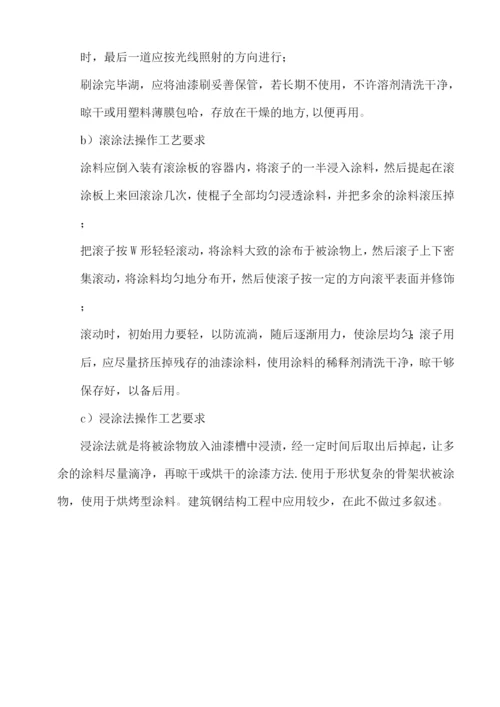 钢结构涂装施工方案.docx