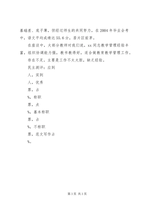 任职副校长的考察推荐材料.docx