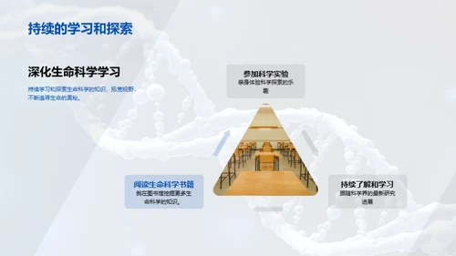 生命科学之旅