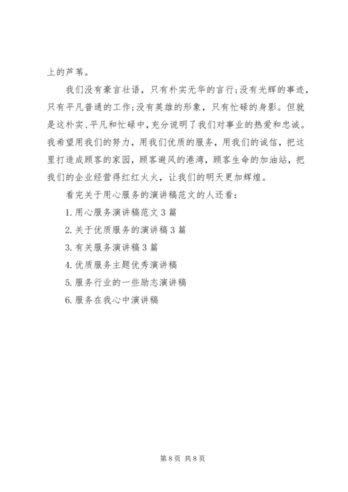 关于用心服务的演讲稿范文.docx