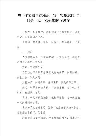 初一作文叙事沙滩是一粒一粒集成的,学问是一点一点积累的850字