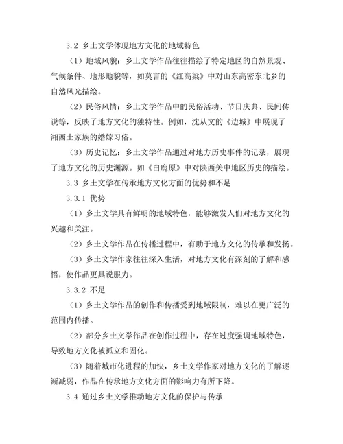 乡土文学对地方文化的保存与传承