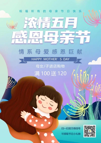 简约感恩母亲节海报word模板