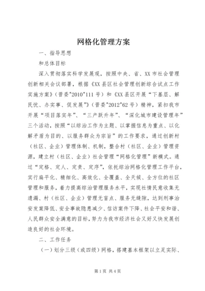 网格化管理方案.docx