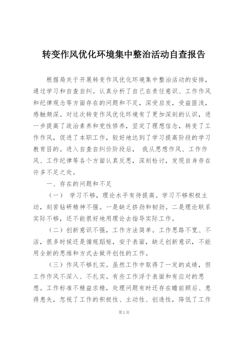 转变作风优化环境集中整治活动自查报告.docx