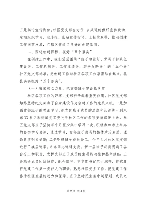 社区党支部创建市级五个好社区党支部汇报材料 (3).docx