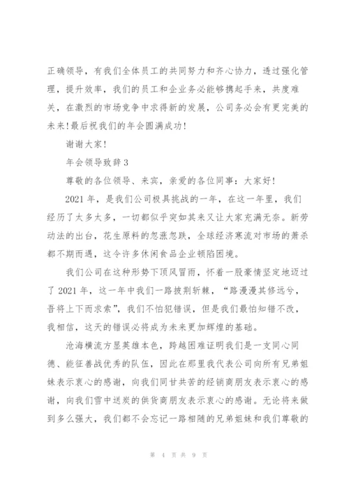 2022年会领导致辞5篇.docx