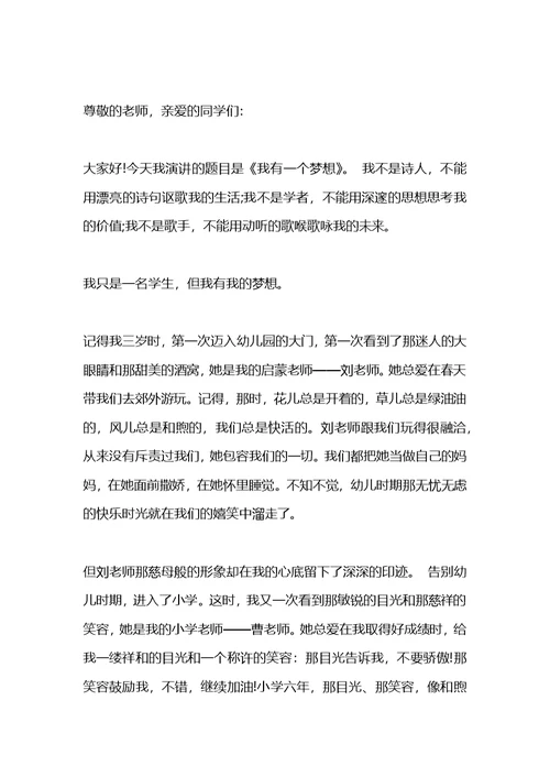 我有一个梦想演讲稿范文600字