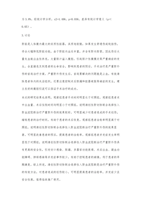 清创性肝切除联合选择性入肝血流阻断治疗严重肝外伤的临床研究.docx