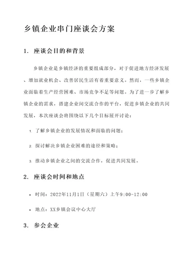 乡镇企业串门座谈会方案