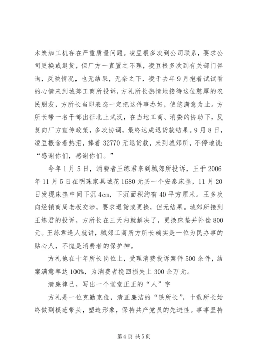 工商局党组成员兼城郊工商所所长先进事迹_1.docx