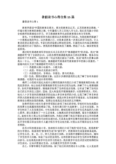 暑假读书心得合集15篇