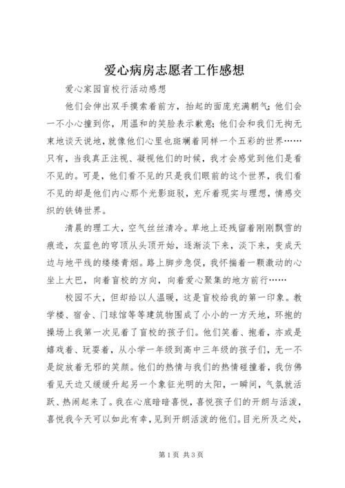 爱心病房志愿者工作感想 (3).docx