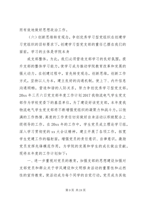 篇一：XX年党建工作计划及XX年工作思路计划 (2).docx