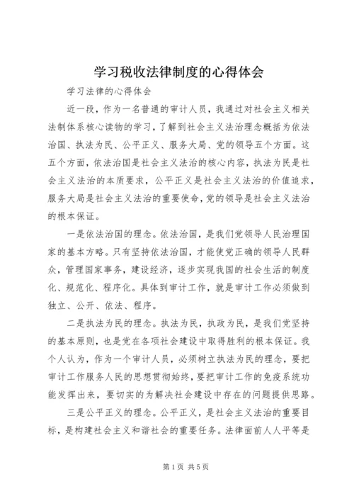 学习税收法律制度的心得体会 (5).docx